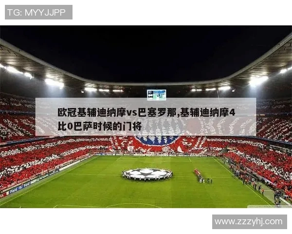 巴萨对阵基辅迪纳摩精彩赛事直播信息及观看指南